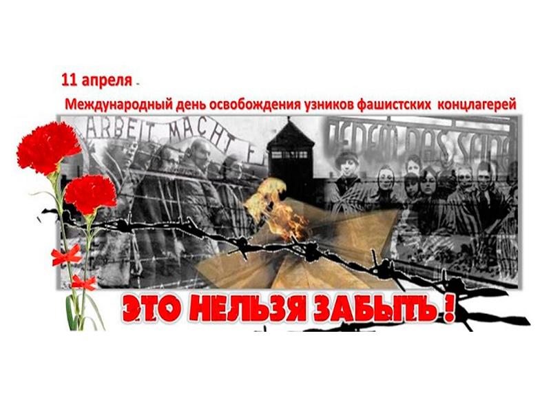 Международный день освобождения фашистских лагерей